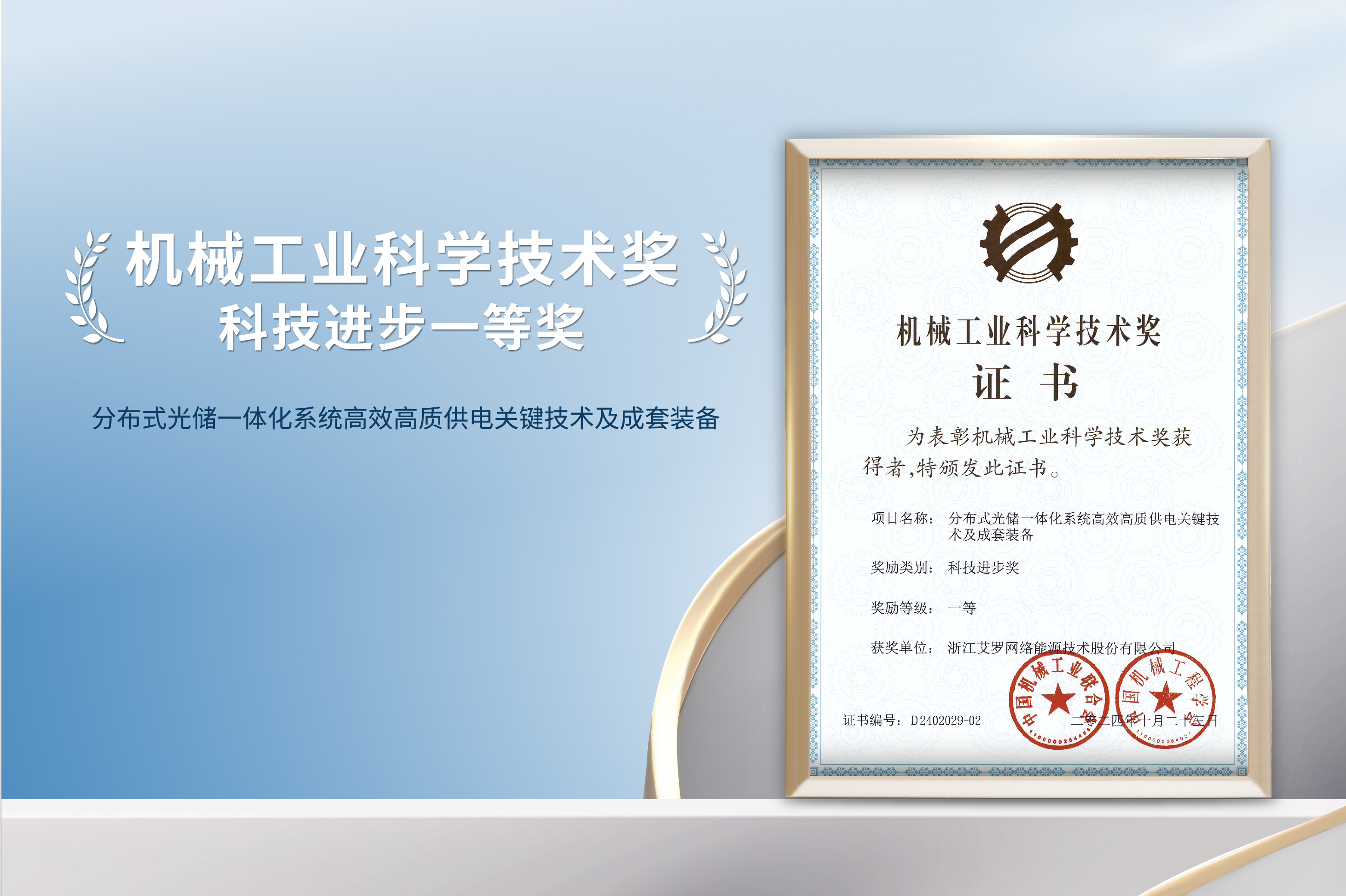 荣誉加冕！九州酷游能源荣获机械工业科技进步一等奖！